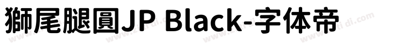 獅尾腿圓JP Black字体转换